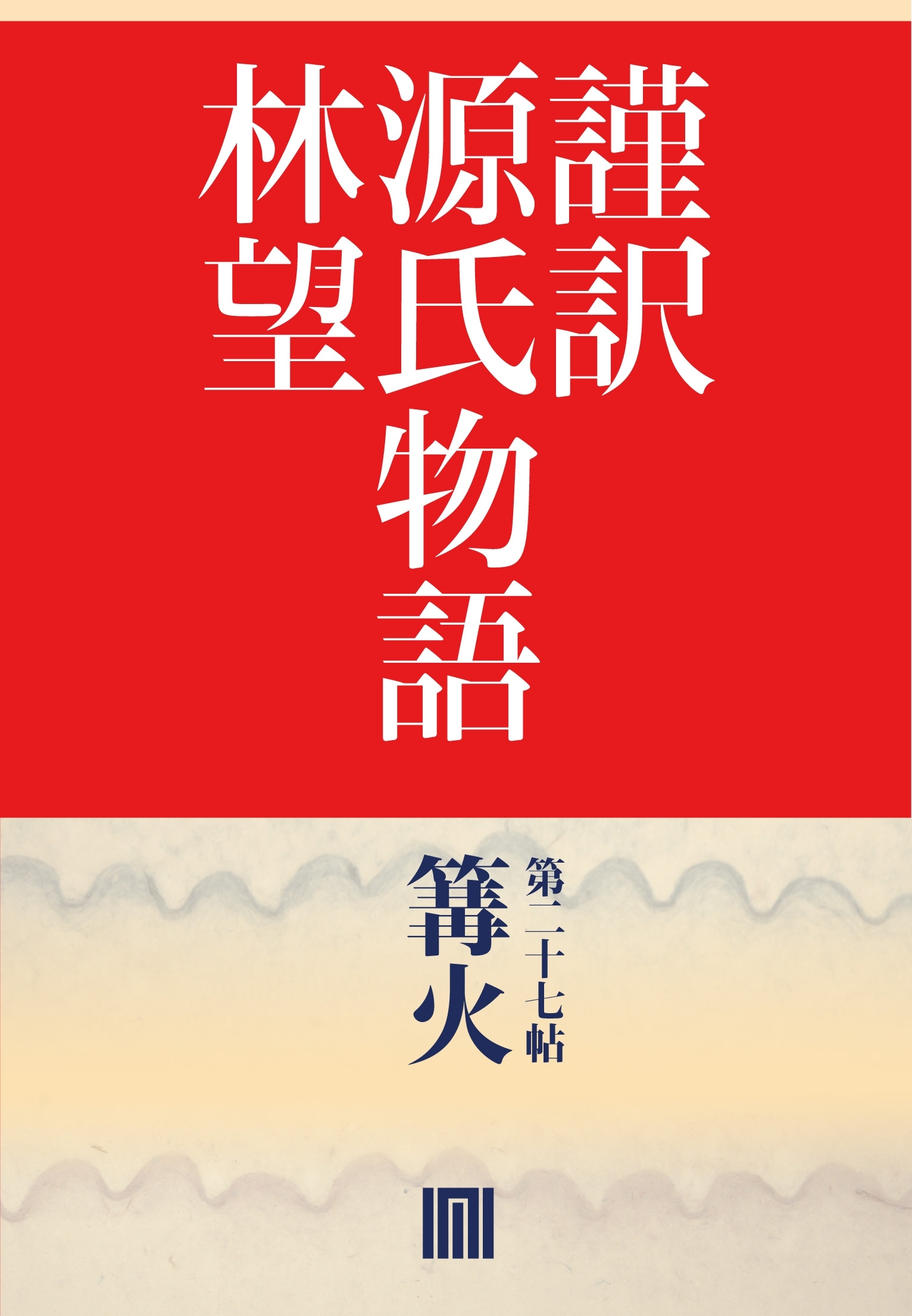 謹訳　源氏物語　第二十七帖　篝火(帖別分売）