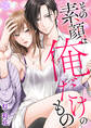 その素顔は俺だけのもの【コミックス版】 1