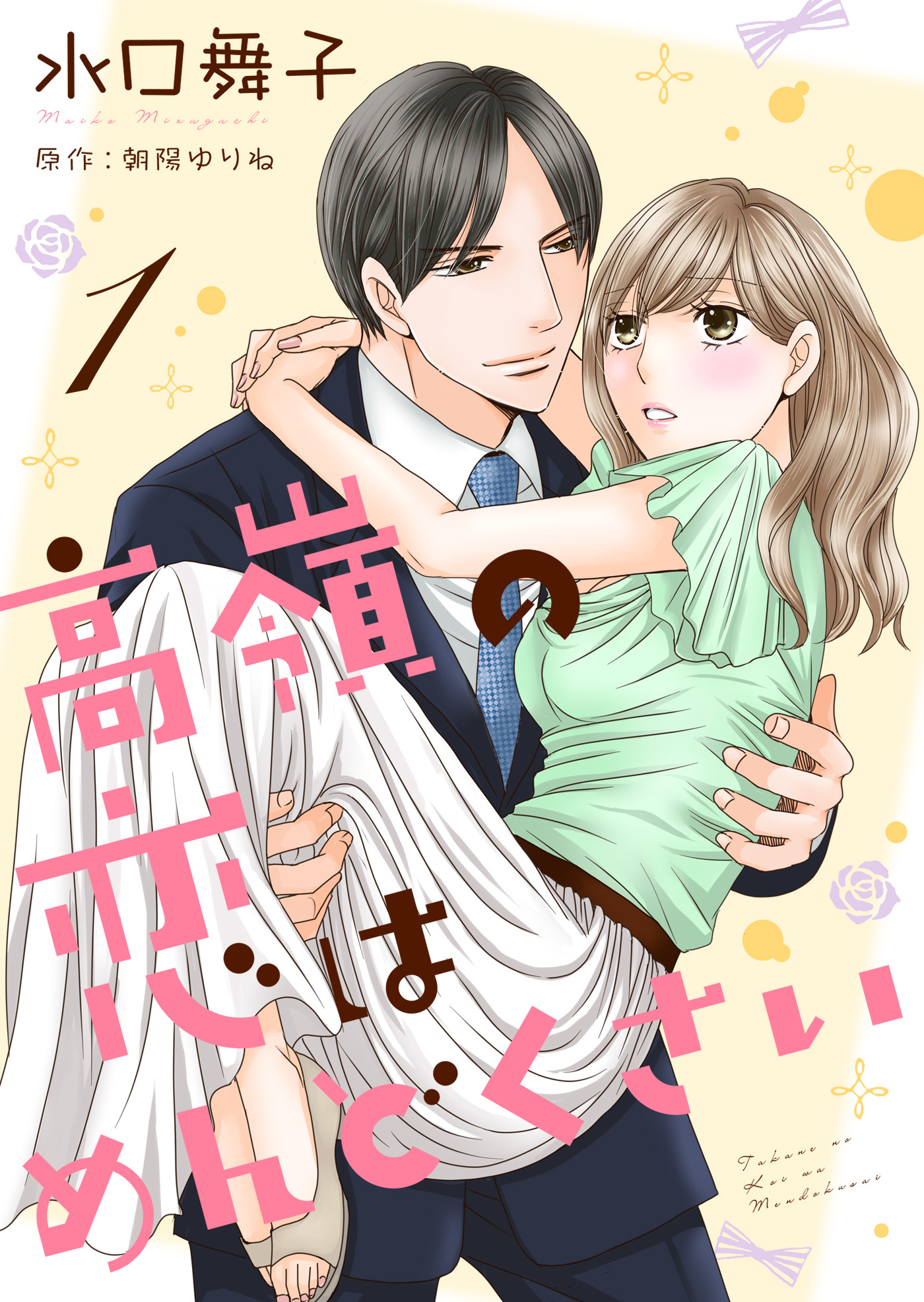 【期間限定　無料お試し版】高嶺の恋はめんどくさい１