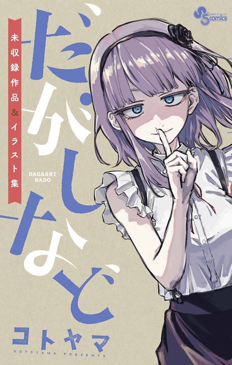 だがしなど 未収録作品 イラスト集 1巻 最新刊 コトヤマ 人気マンガを毎日無料で配信中 無料 試し読みならamebaマンガ 旧 読書のお時間です