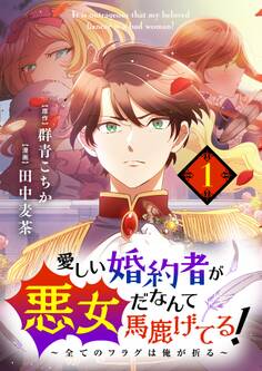【期間限定 無料お試し版 閲覧期限2026年7月17日】愛しい婚約者が悪女だなんて馬鹿げてる! ~全てのフラグは俺が折る~【単話】 1