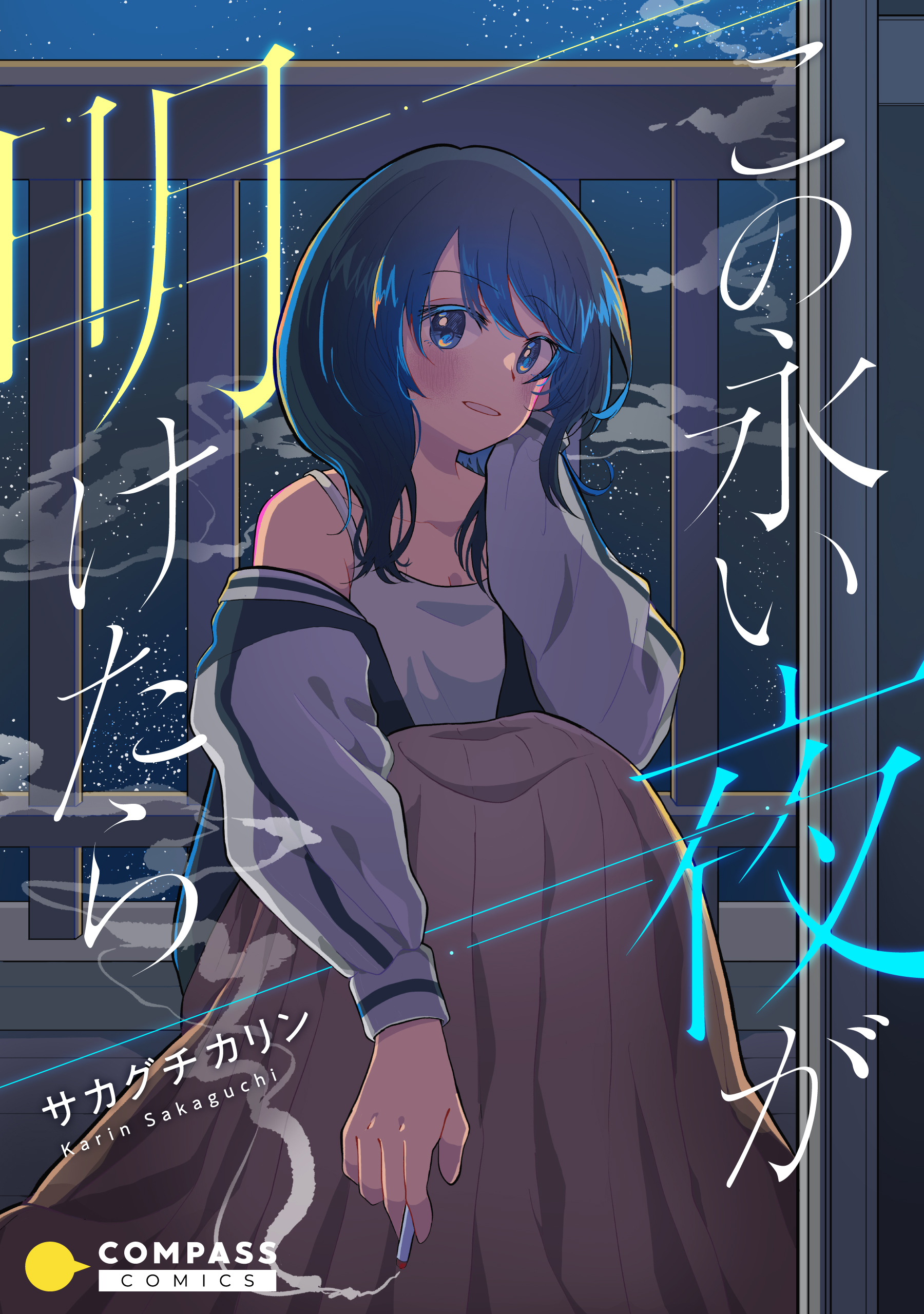 この永い夜が明けたら