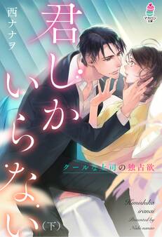 君しかいらない~クールな上司の独占欲