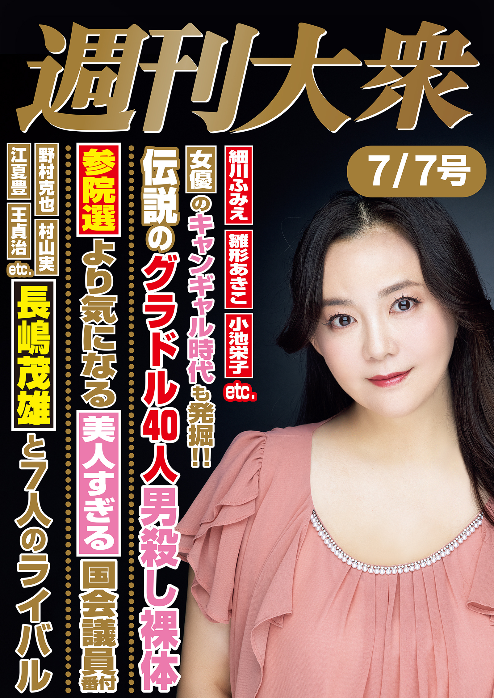 週刊大衆 2025年７月７日号ライト版