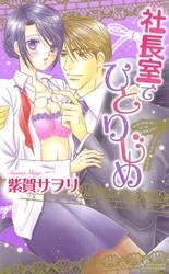 社長室でひとりじめ　上巻