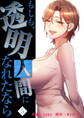 もしも、透明人間になれたなら【電子単行本版】5