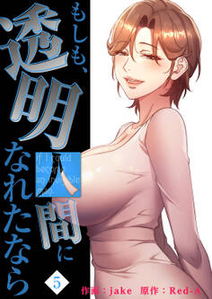 もしも、透明人間になれたなら【電子単行本版】5