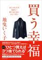 買う幸福~おしゃれ人生見直し!捨てるためにひとつ買う~