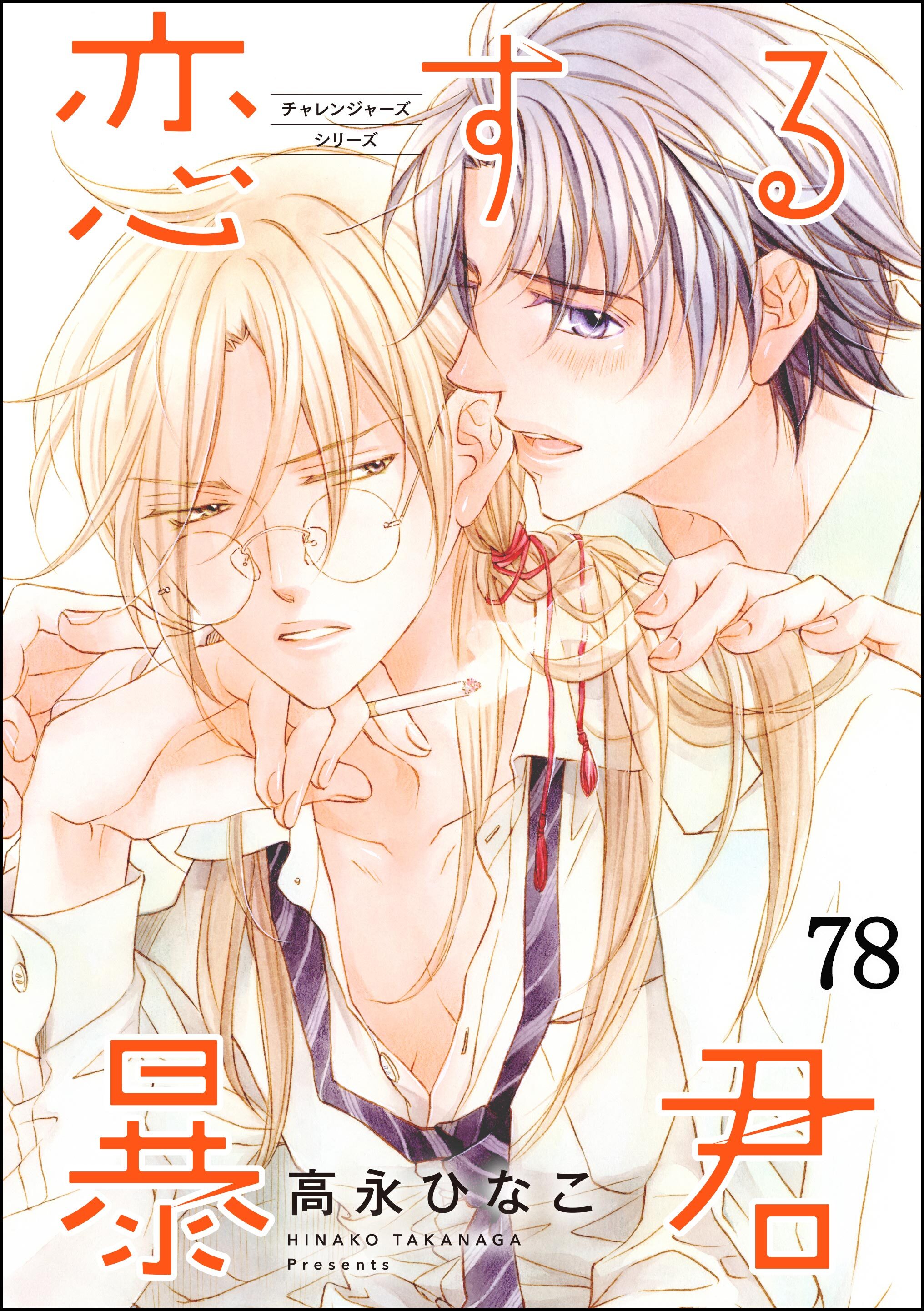 恋する暴君（分冊版）　【第78話】