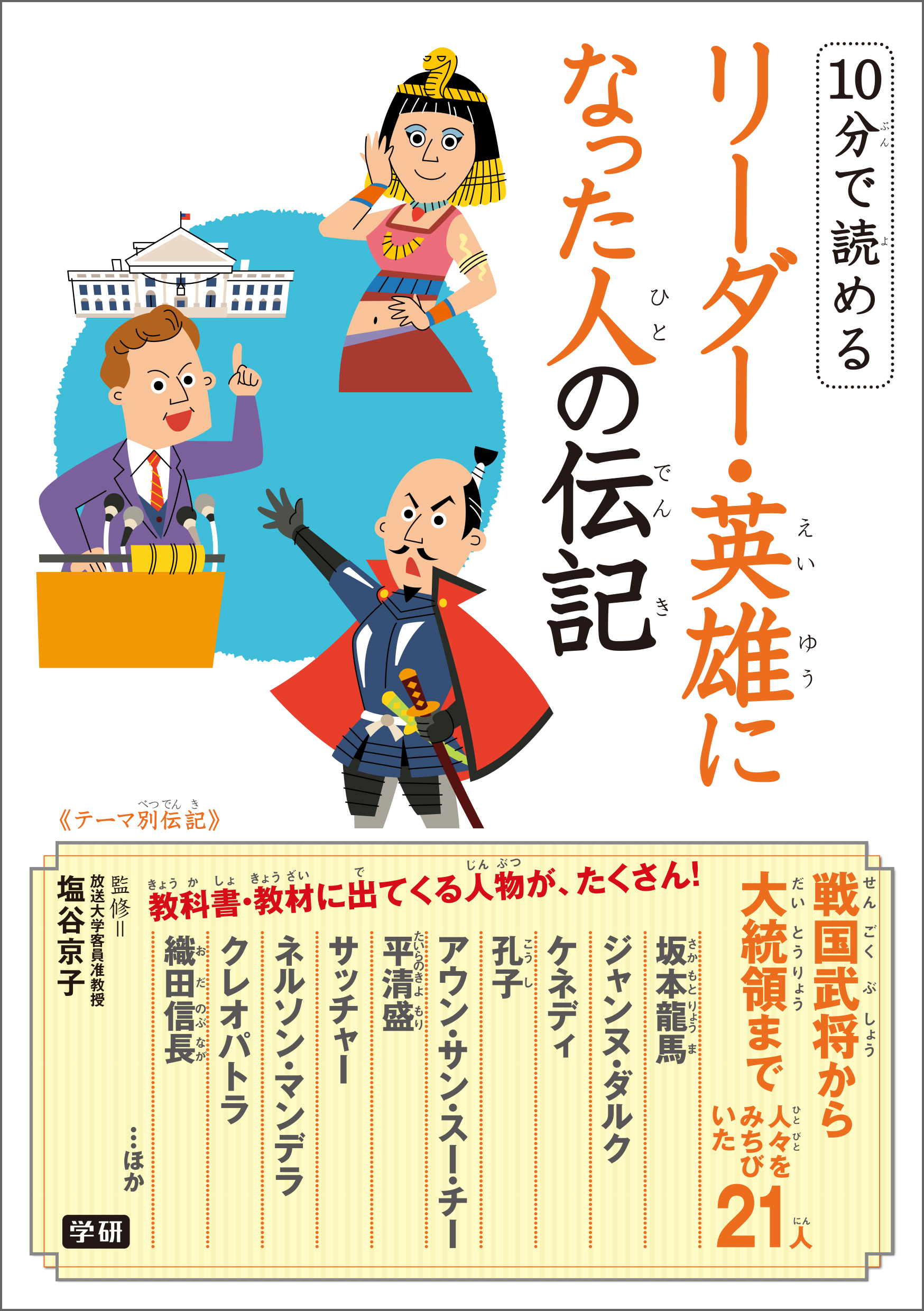 １０分で読めるリーダー・英雄になった人の伝記