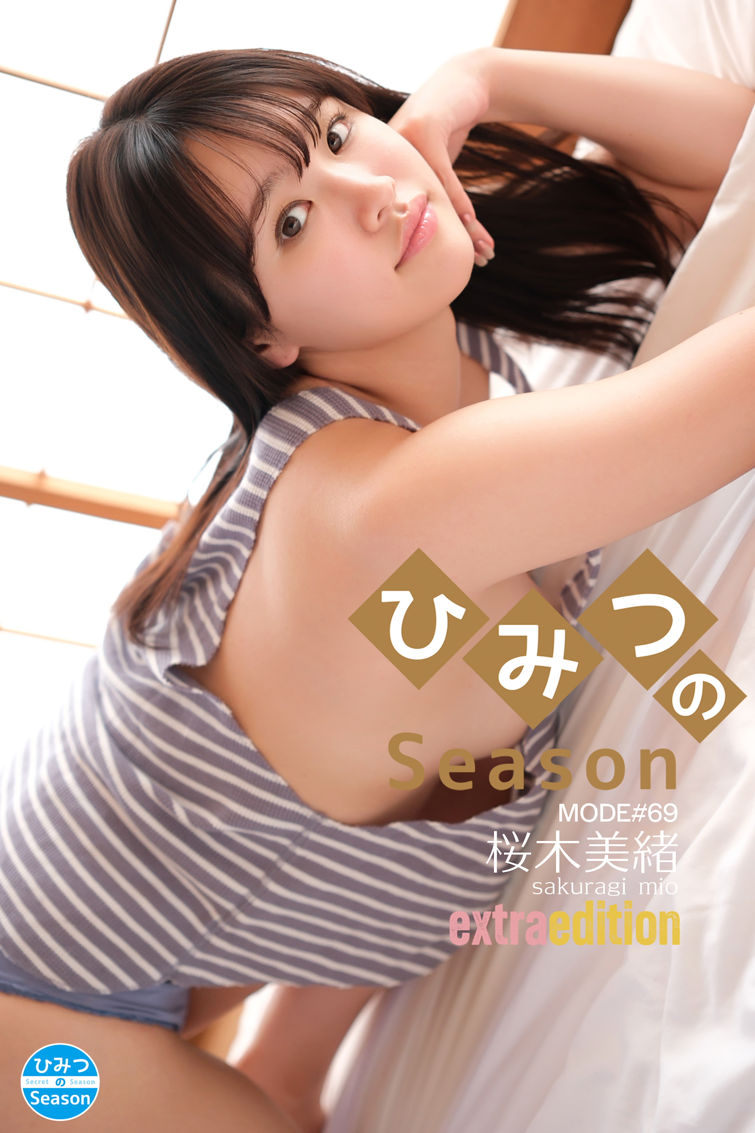 桜木美緒 mio mode ひみつのSeason Extra edition