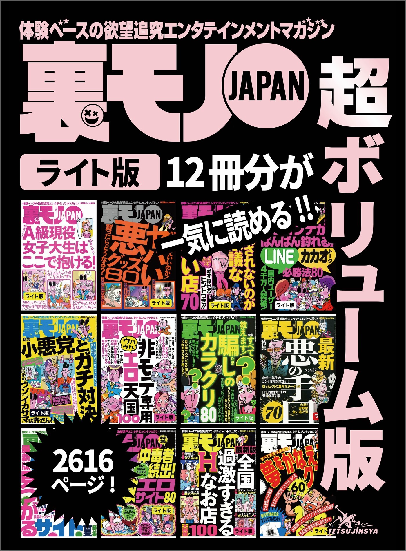 裏モノＪＡＰＡＮ【ライト】超ボリューム版２，６１９ページ１２冊合本版★確実にセフレが見つかるサイト★Ａ級現役女子大生はここで抱ける！★非モテ専用エロ天国１００
