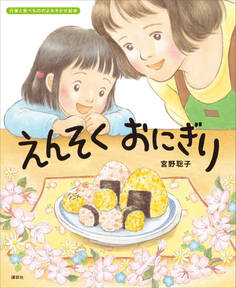 えんそく おにぎり