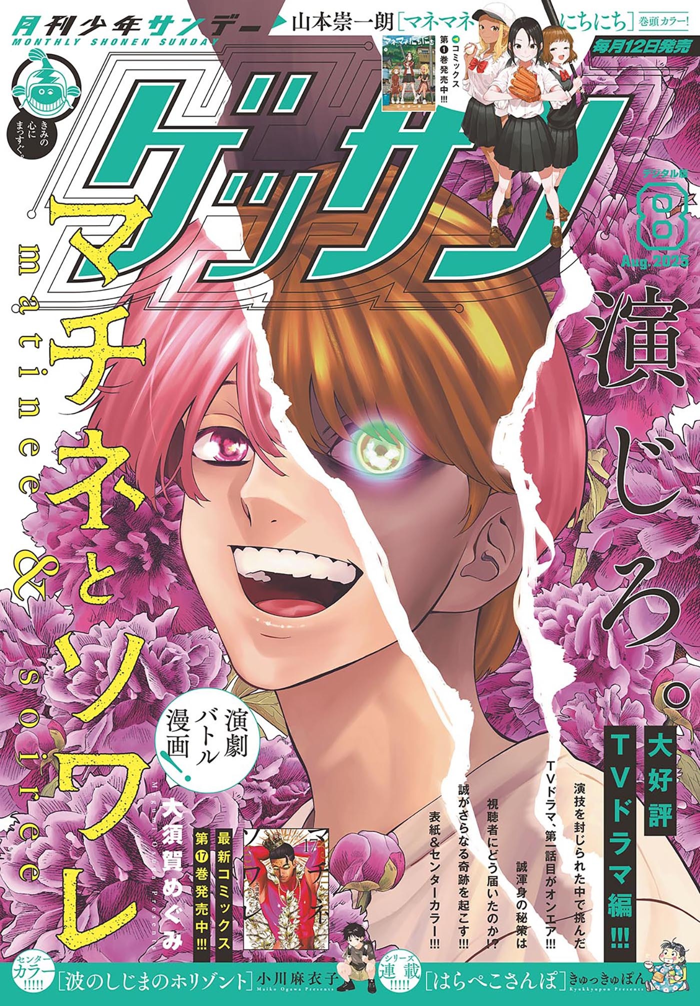 ゲッサン　2025年8月号(2025年7月11日発売)