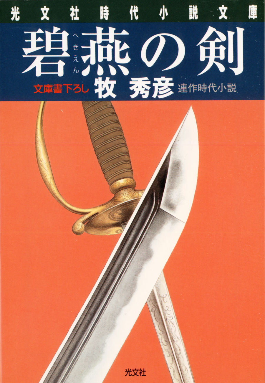 碧燕（へきえん）の剣