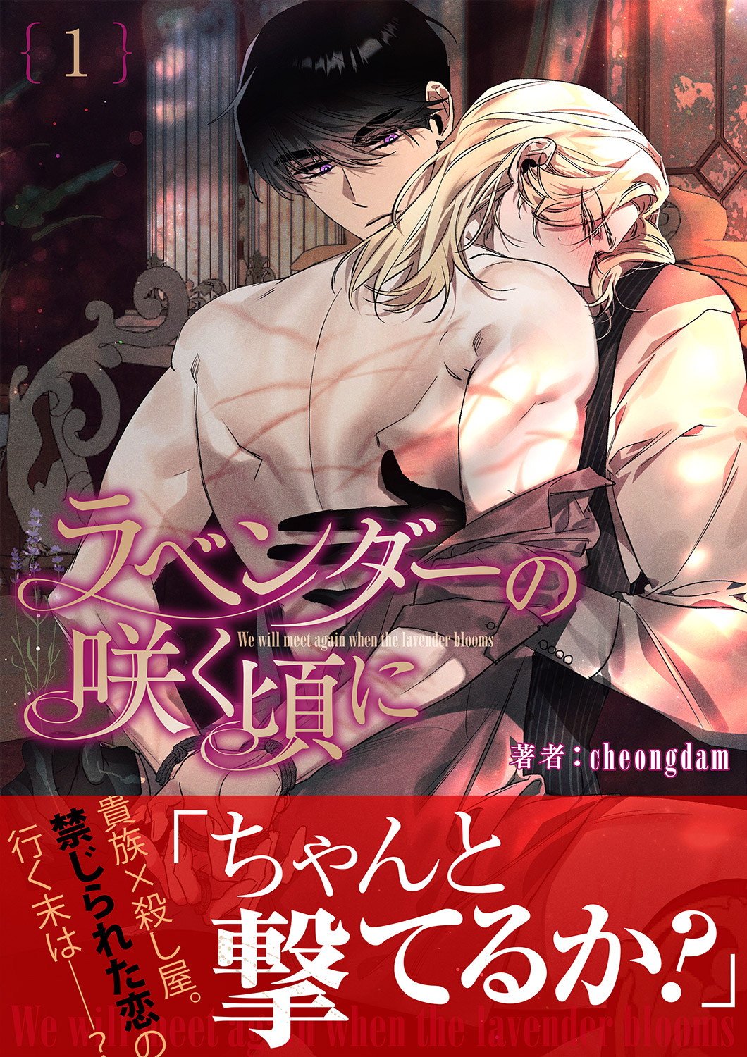 ラベンダーの咲く頃に【電子単行本版】