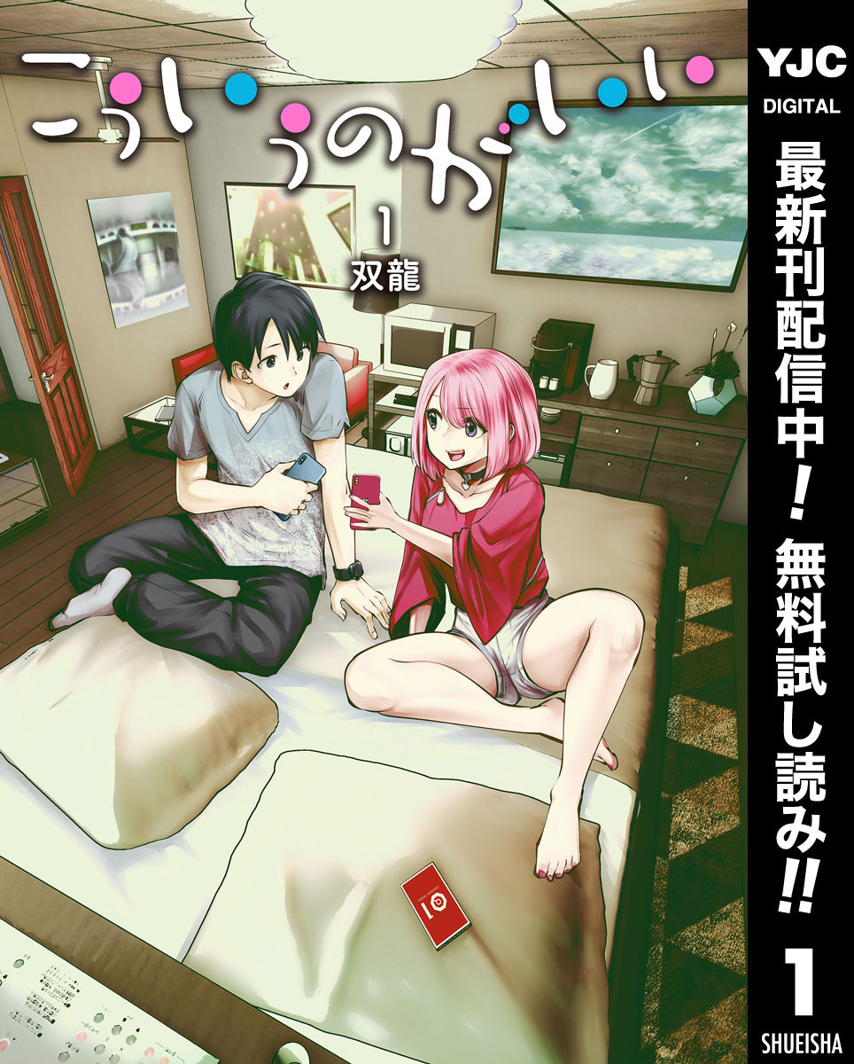 こういうのがいい【期間限定無料】 1