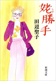 姥勝手（新潮文庫）