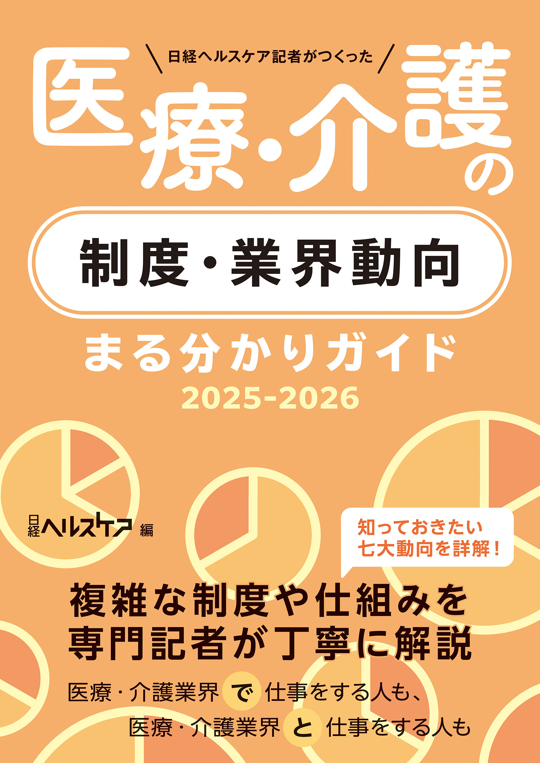日経ヘルスケア記者がつくった 医療・介護の制度・業界動向まる分かりガイド2025-2026