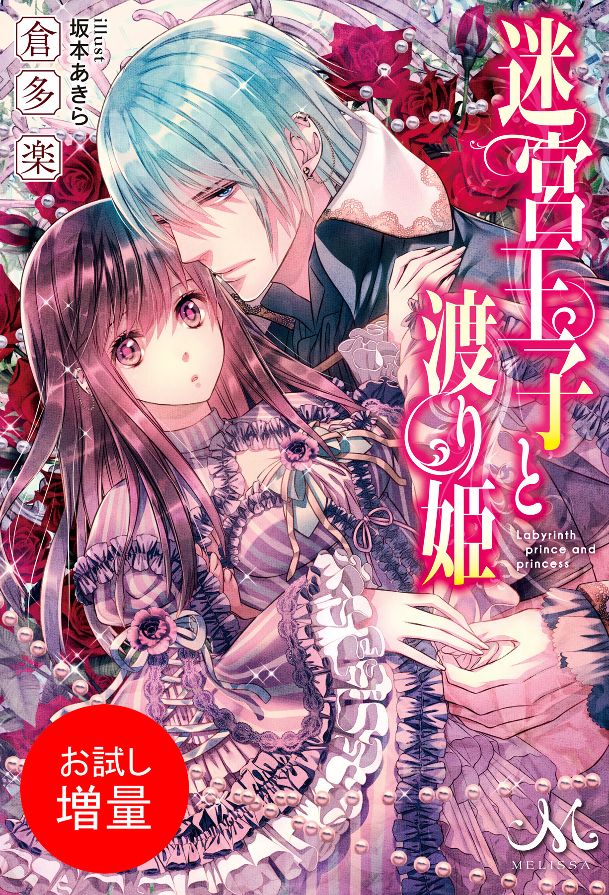 【期間限定　試し読み増量版】迷宮王子と渡り姫