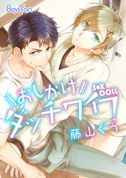 おしかけダッチワイフ （1）