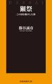 獺祭 この国を動かした酒