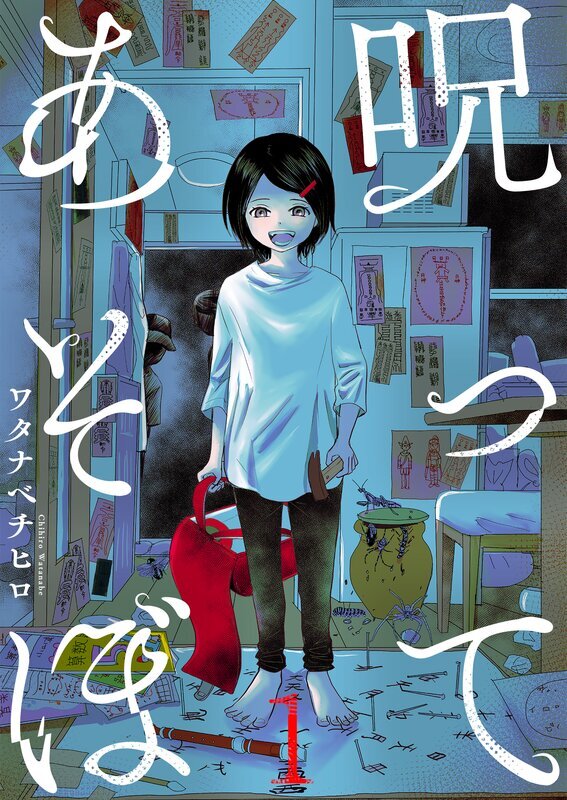 呪ってあそぼ(1)