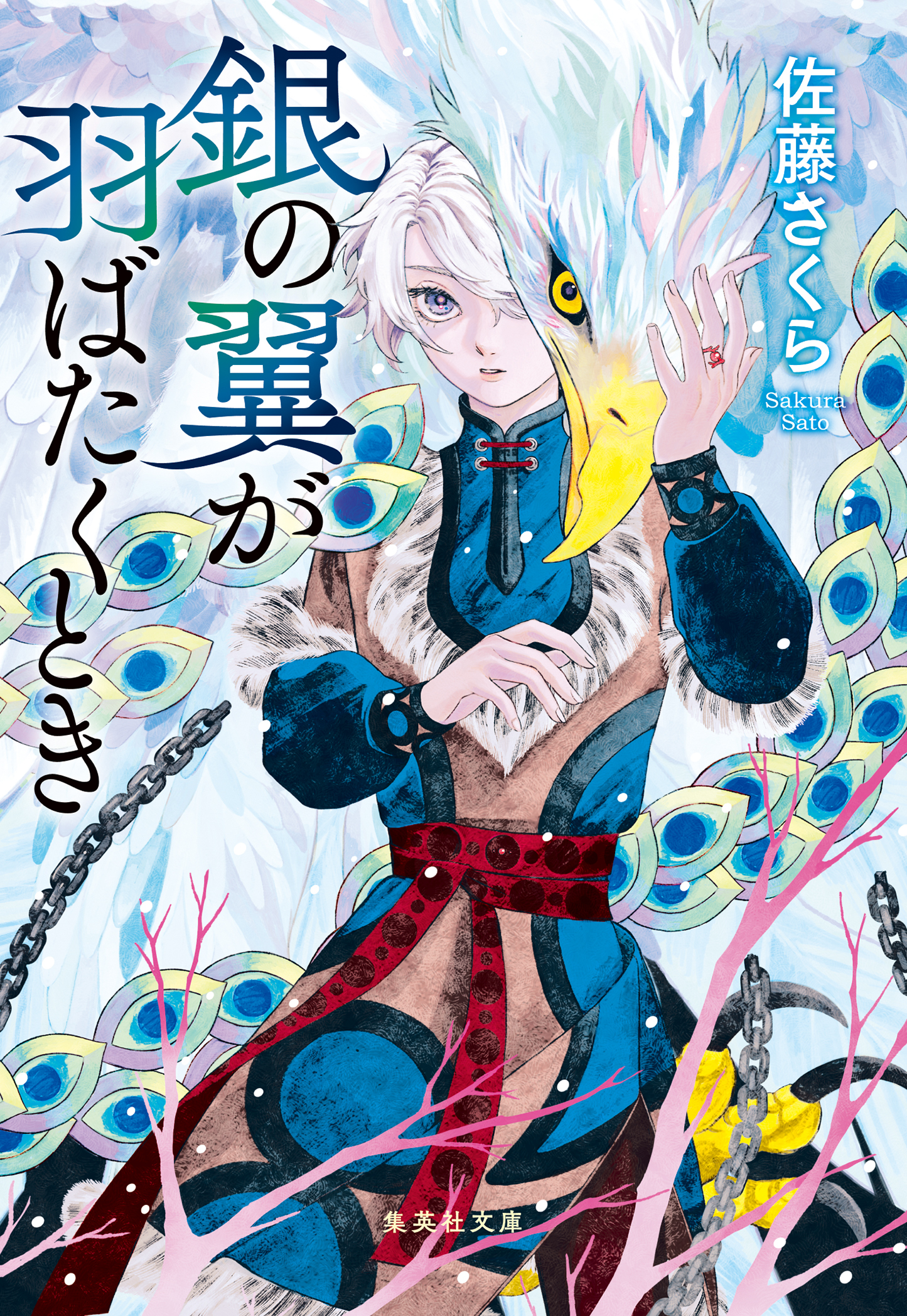 銀の翼が羽ばたくとき