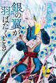 銀の翼が羽ばたくとき