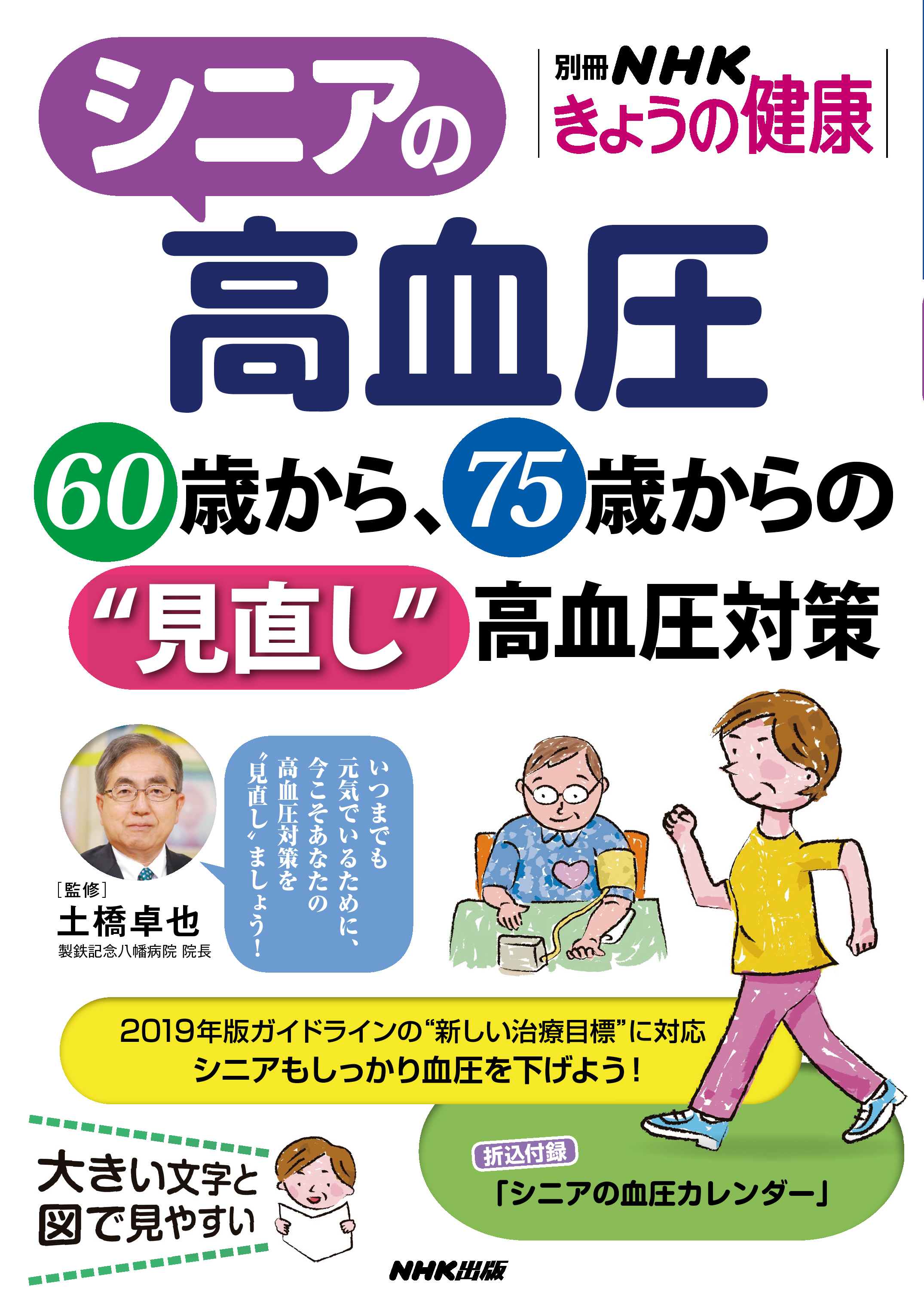 シニアの高血圧　６０歳から、７５歳からの“見直し”高血圧対策