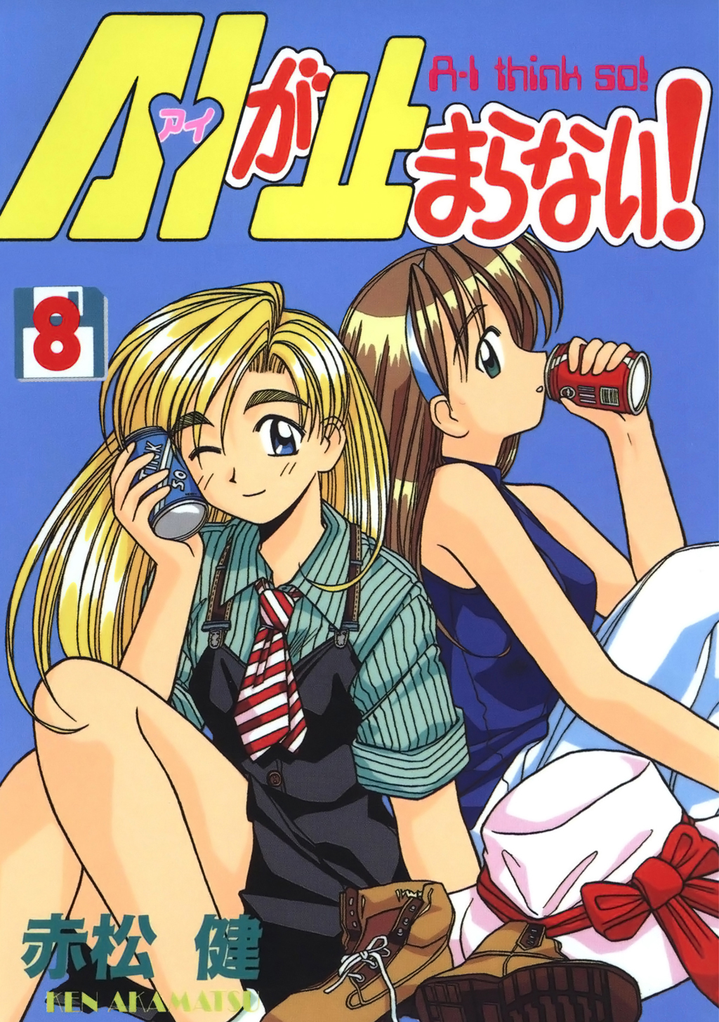 A・Iが止まらない！(8)