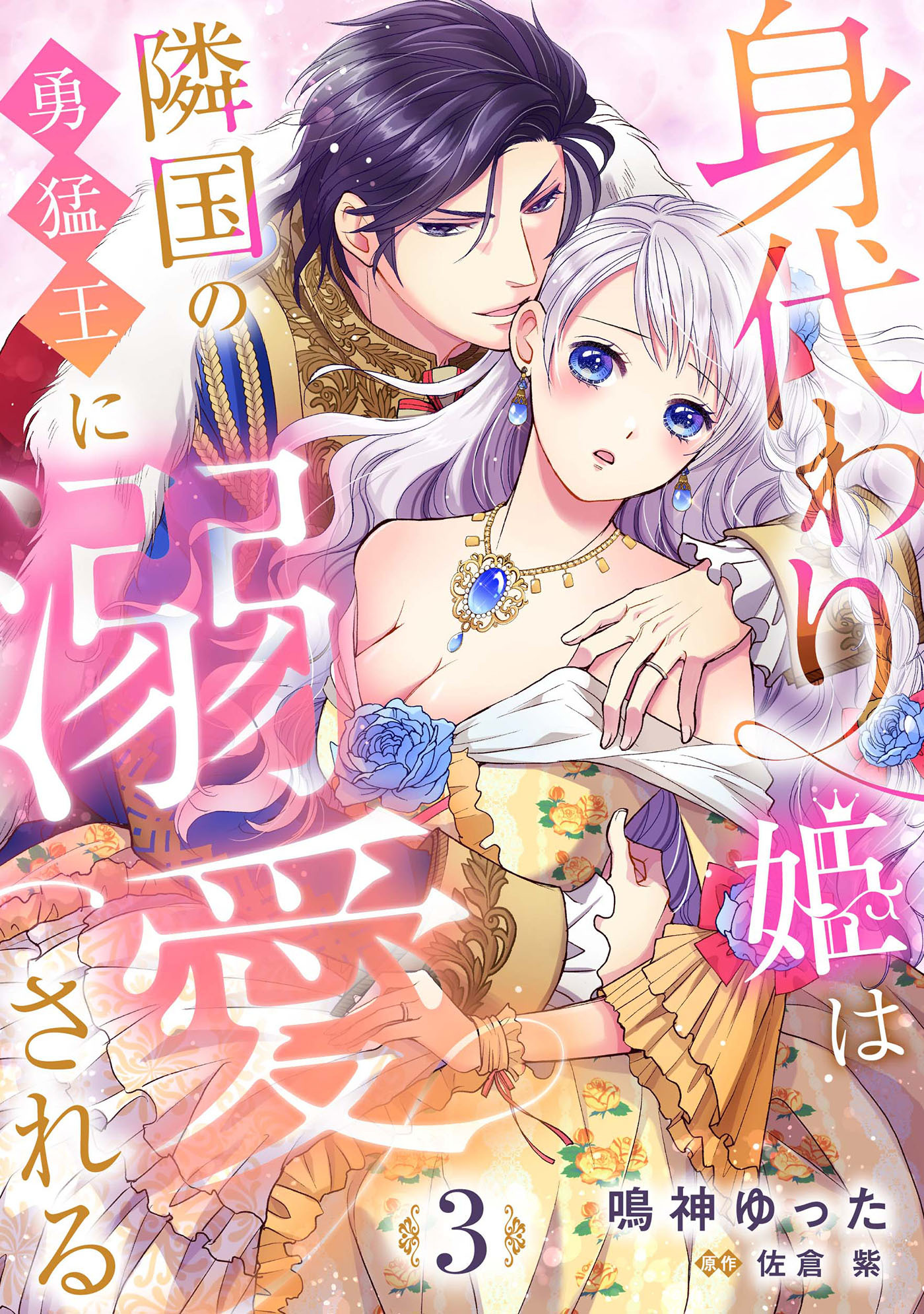 【期間限定　無料お試し版　閲覧期限2026年8月31日】身代わり姫は隣国の勇猛王に溺愛される【分冊版】3話