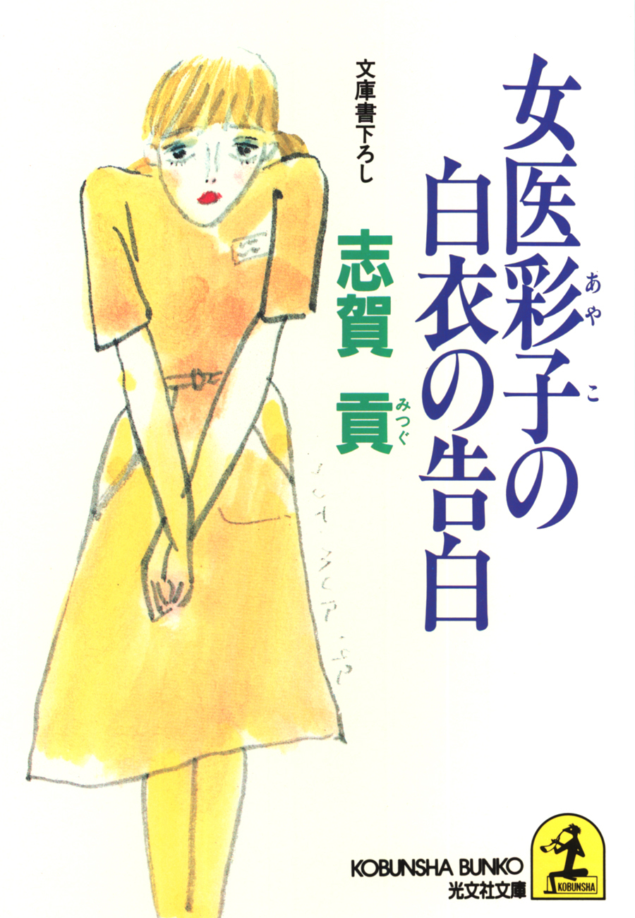 女医彩子の白衣の告白