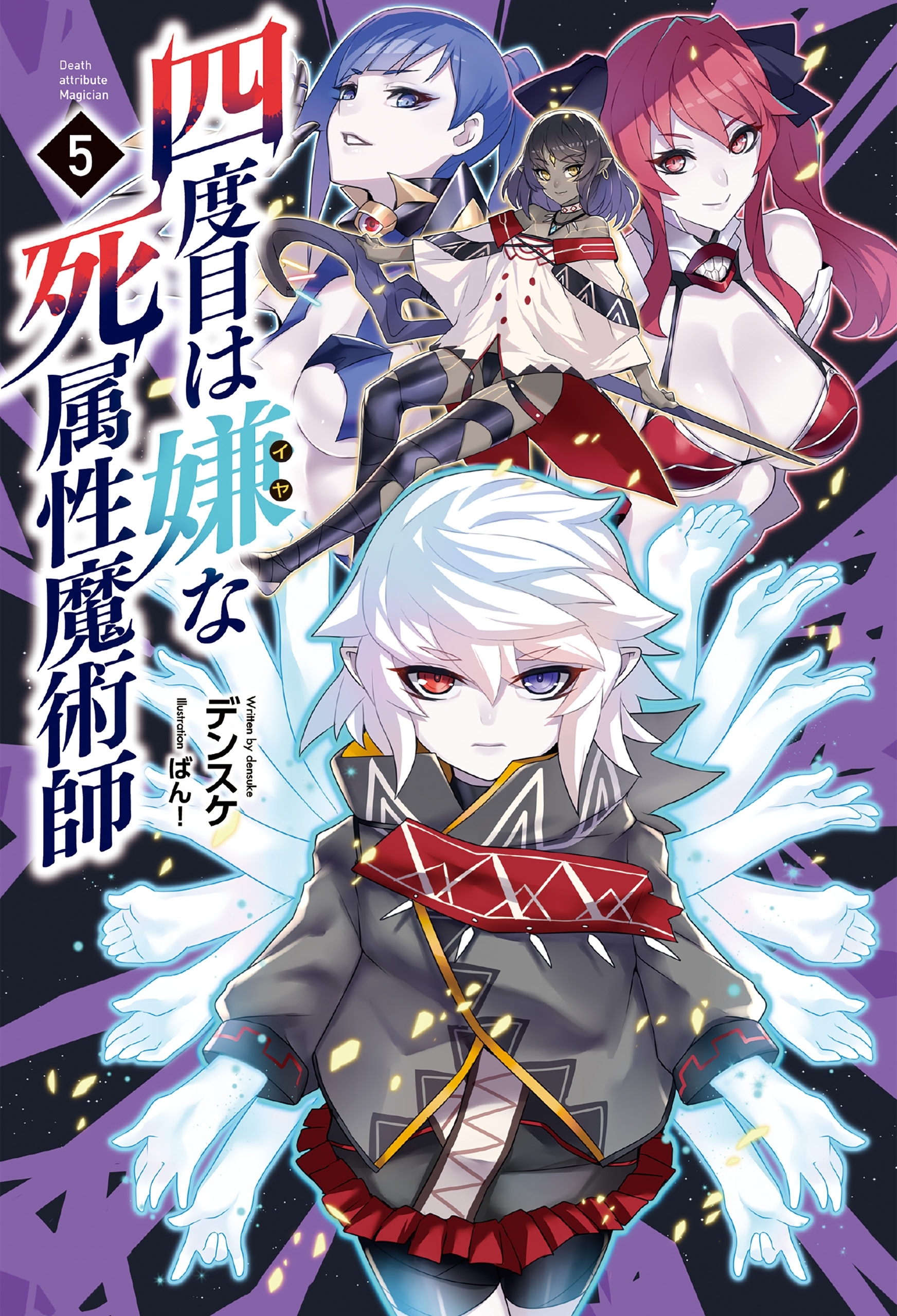 四度目は嫌な死属性魔術師　５ (サーガフォレスト)
