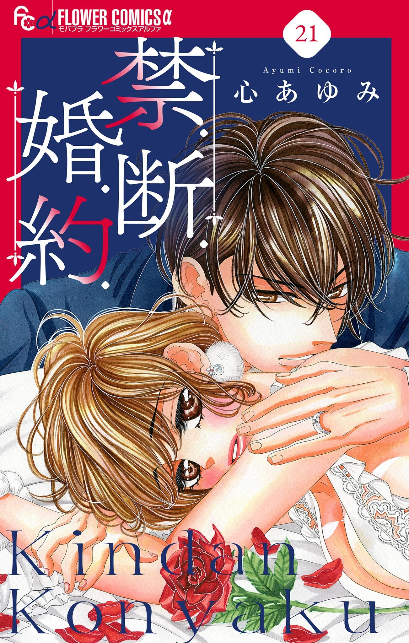 禁．断．婚．約．【マイクロ】 21