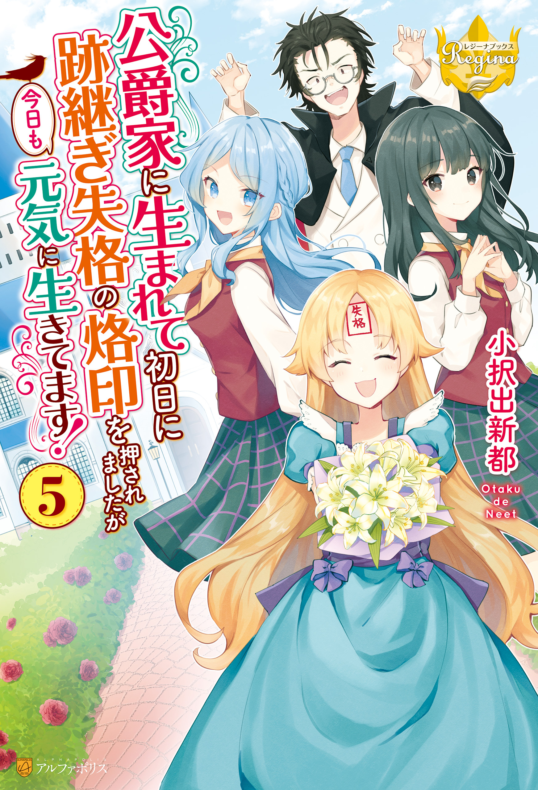 公爵家に生まれて初日に跡継ぎ失格の烙印を押されましたが今日も元気に生きてます！