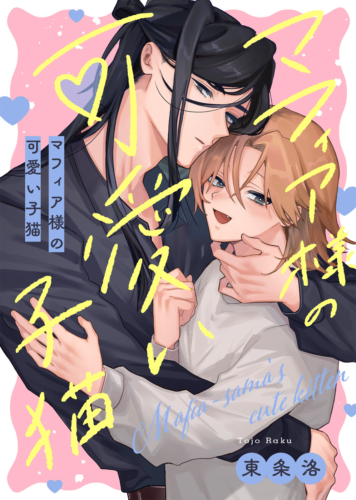 【特装版】マフィア様の可愛い子猫【特典付き】