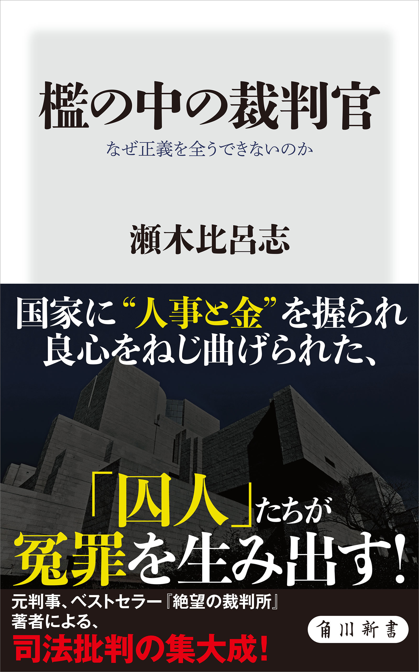檻の中の裁判官　なぜ正義を全うできないのか
