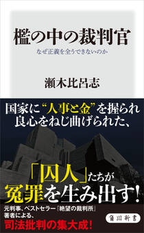 檻の中の裁判官 なぜ正義を全うできないのか