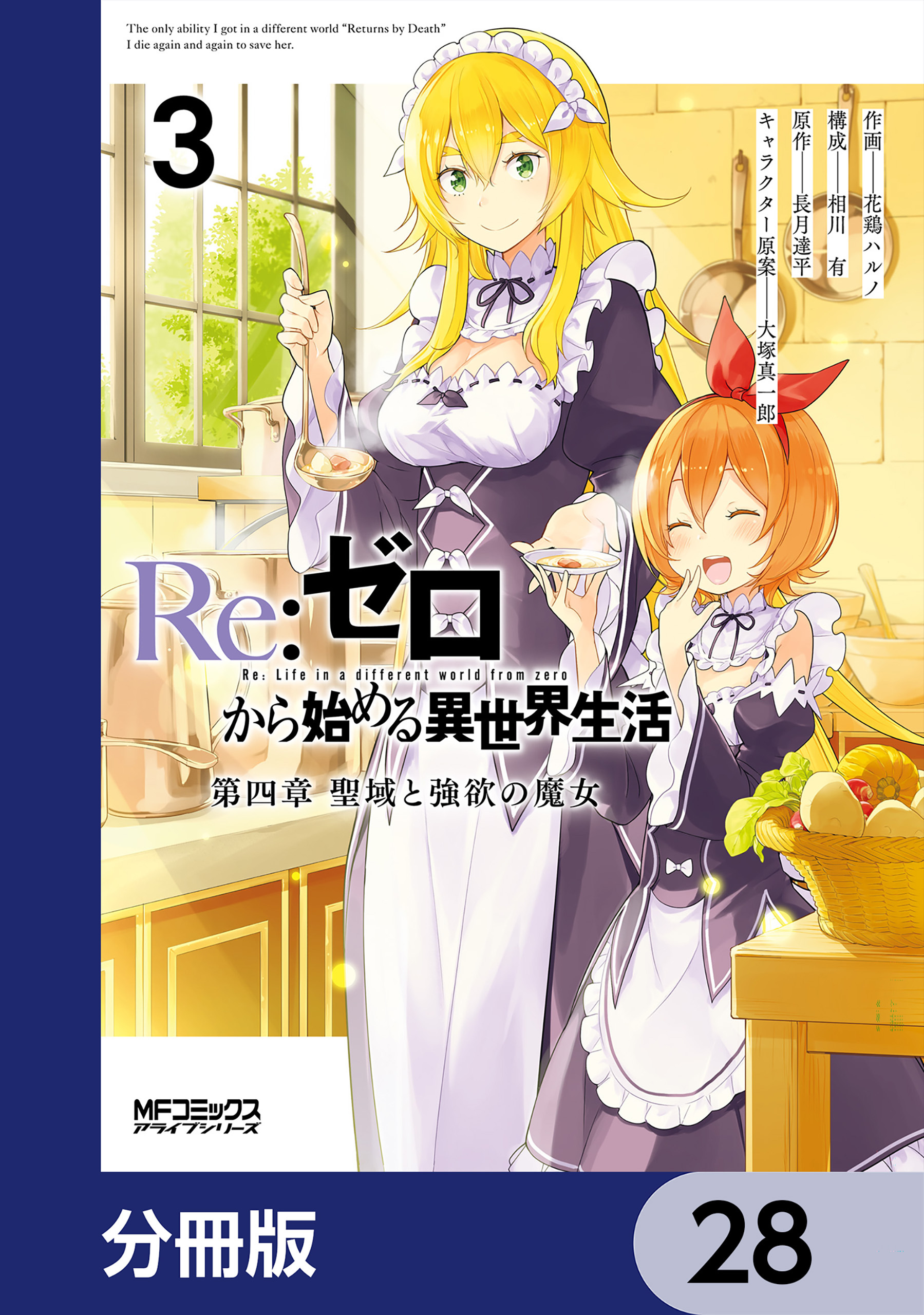Ｒｅ：ゼロから始める異世界生活 第四章 聖域と強欲の魔女【分冊版】　28