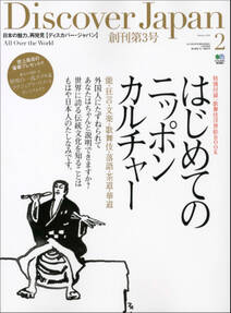 Discover Japan 2010年2月号「はじめてのニッポンカルチャー」