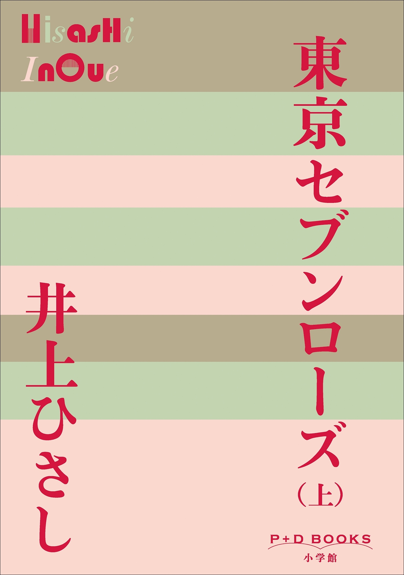 P+D BOOKS　東京セブンローズ（上）