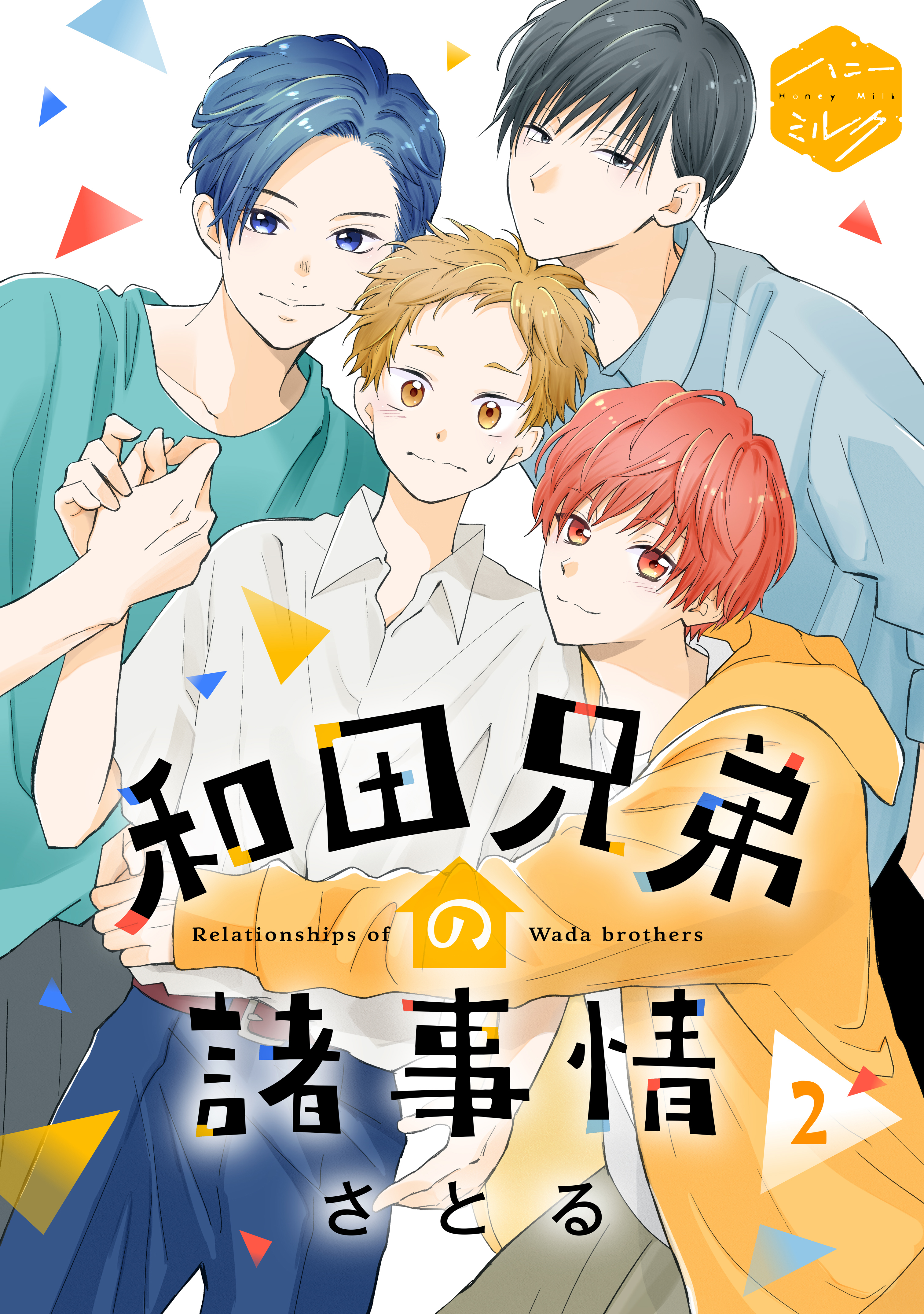 【期間限定　無料お試し版　閲覧期限2026年8月23日】和田兄弟の諸事情　分冊版（２）