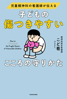 児童精神科の看護師が伝える 子どもの傷つきやすいこころの守りかた