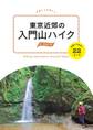 東京近郊の入門山ハイク　日帰りであるく22コース