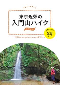 東京近郊の入門山ハイク 日帰りであるく22コース