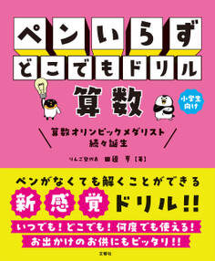 ペンいらず どこでもドリル 算数