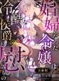 娼婦となった令嬢は冷酷な侯爵の慰みもの【R-18版】【合冊版】