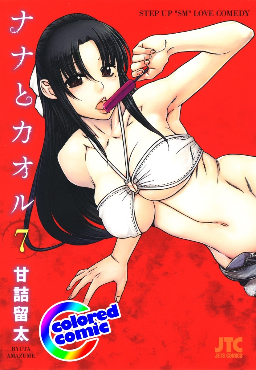 ［カラー版］ナナとカオル（７）