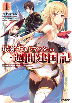 【期間限定 無料お試し版】最強ギルドマスターの一週間建国記 1